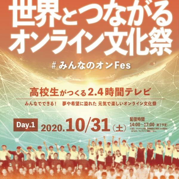 2020年史上初！世界と繋がるオンライン文化祭