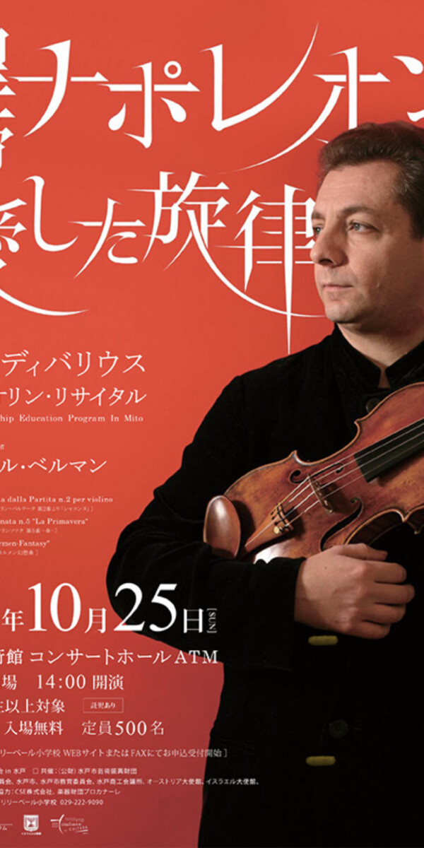 2015年パーヴェル・ベルマン　ヴァイオリンコンサート