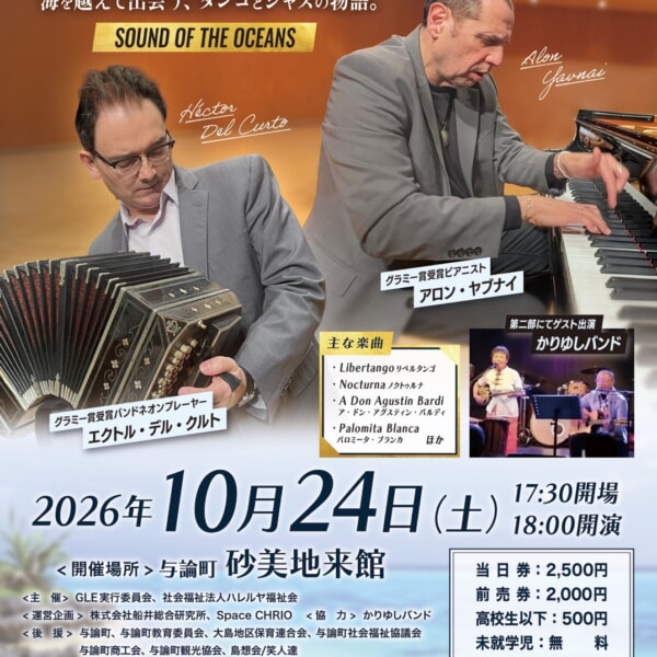 2026.10.26 与論島初開催!